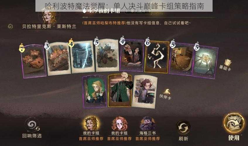 哈利波特魔法觉醒：单人决斗巅峰卡组策略指南