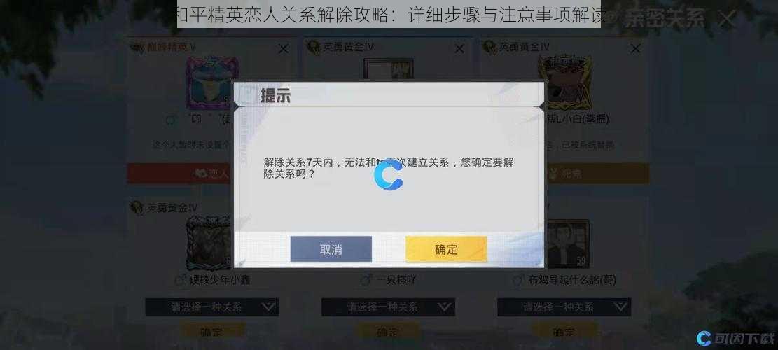 和平精英恋人关系解除攻略：详细步骤与注意事项解读