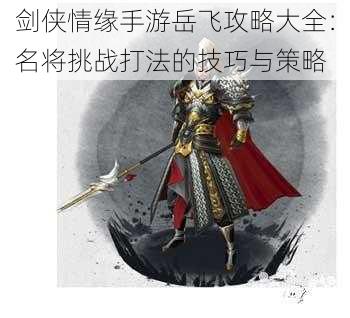 剑侠情缘手游岳飞攻略大全：名将挑战打法的技巧与策略