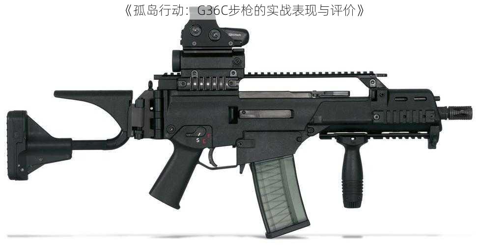 《孤岛行动：G36C步枪的实战表现与评价》