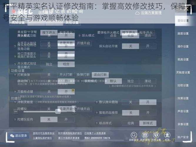 和平精英实名认证修改指南：掌握高效修改技巧，保障账号安全与游戏顺畅体验