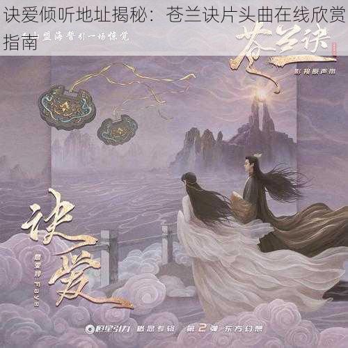 诀爱倾听地址揭秘：苍兰诀片头曲在线欣赏指南