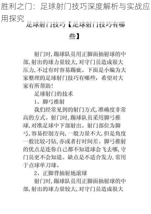 胜利之门：足球射门技巧深度解析与实战应用探究