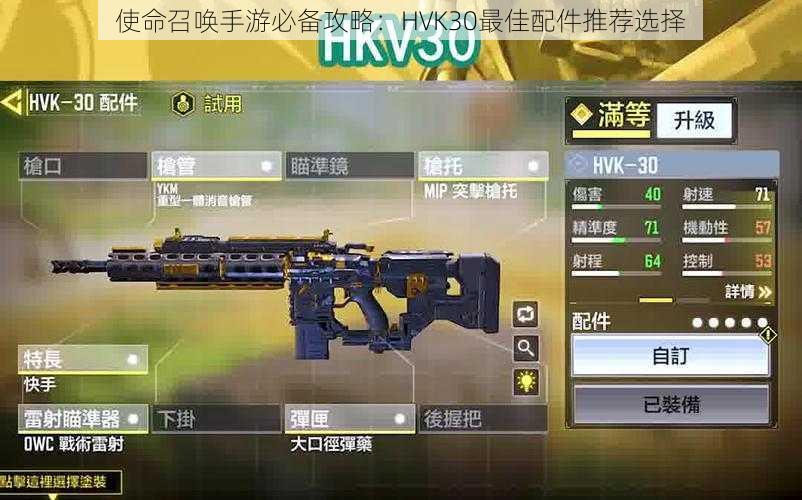 使命召唤手游必备攻略：HVK30最佳配件推荐选择