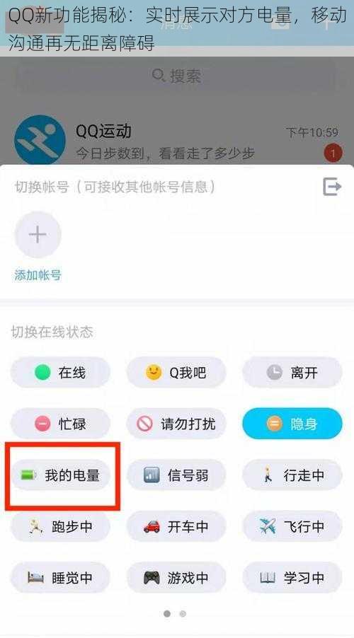 QQ新功能揭秘：实时展示对方电量，移动沟通再无距离障碍