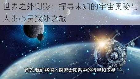 世界之外侧影：探寻未知的宇宙奥秘与人类心灵深处之旅