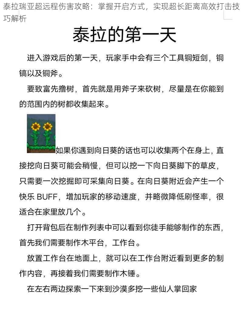 泰拉瑞亚超远程伤害攻略：掌握开启方式，实现超长距离高效打击技巧解析