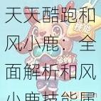 天天酷跑和风小鹿：全面解析和风小鹿技能属性图鉴，掌握游戏攻略秘籍