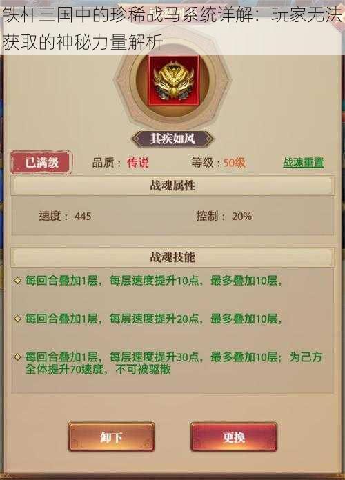 铁杆三国中的珍稀战马系统详解：玩家无法获取的神秘力量解析