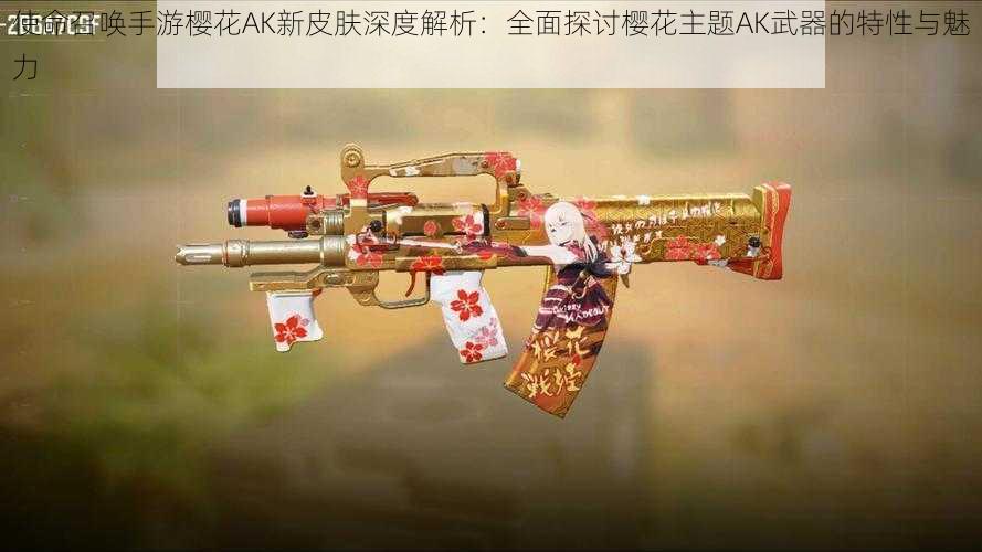 使命召唤手游樱花AK新皮肤深度解析：全面探讨樱花主题AK武器的特性与魅力