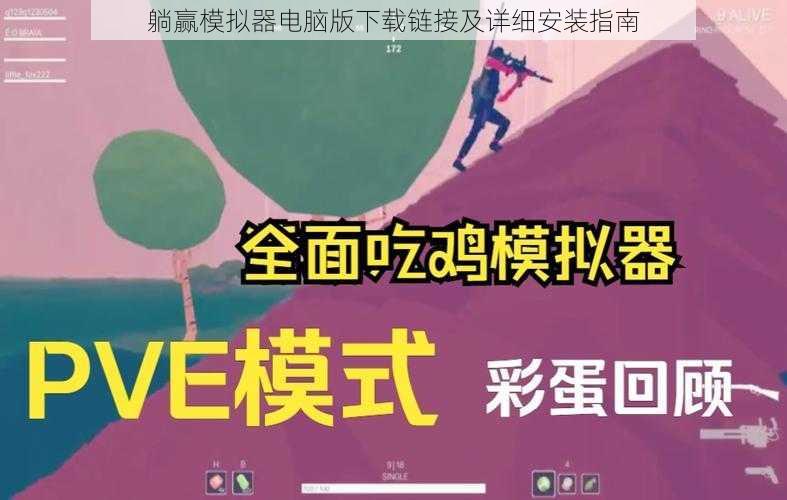 躺赢模拟器电脑版下载链接及详细安装指南