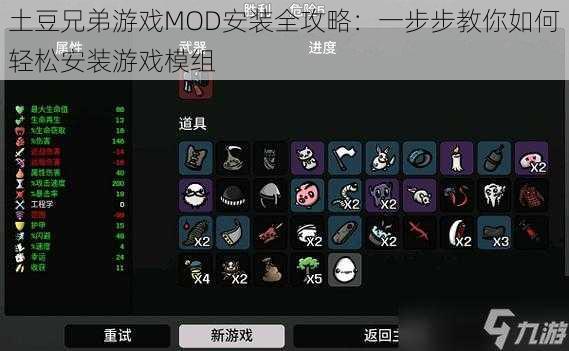 土豆兄弟游戏MOD安装全攻略：一步步教你如何轻松安装游戏模组