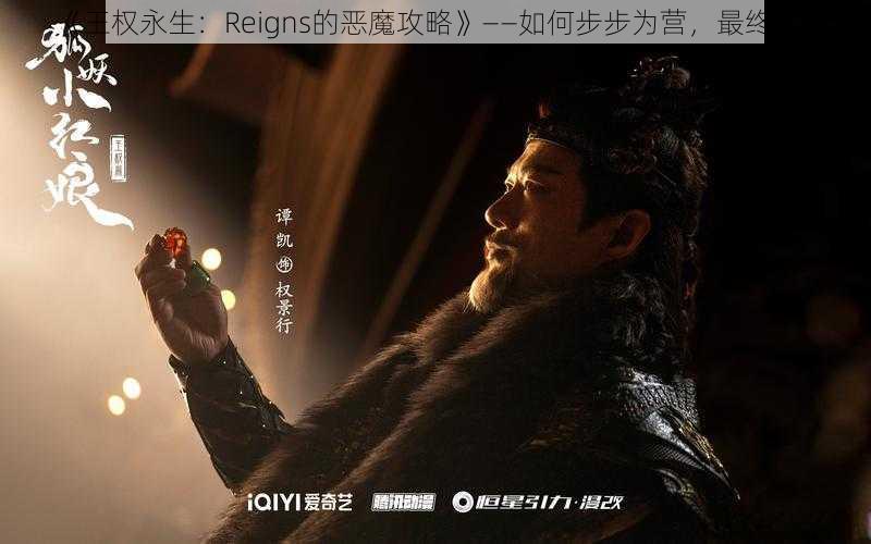 《王权永生：Reigns的恶魔攻略》——如何步步为营，最终胜出