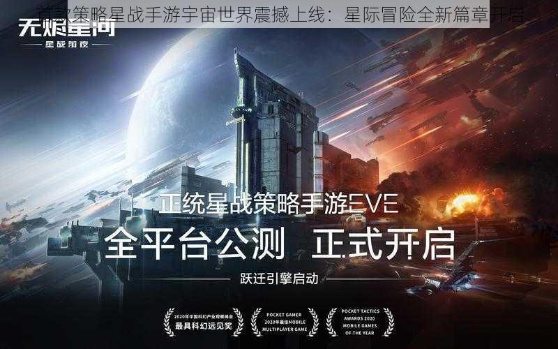 首款策略星战手游宇宙世界震撼上线：星际冒险全新篇章开启