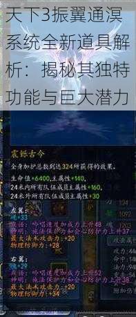 天下3振翼通溟系统全新道具解析：揭秘其独特功能与巨大潜力