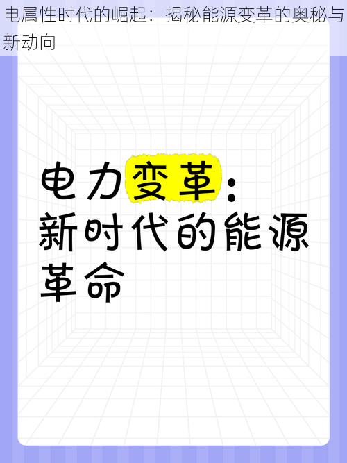 电属性时代的崛起：揭秘能源变革的奥秘与新动向