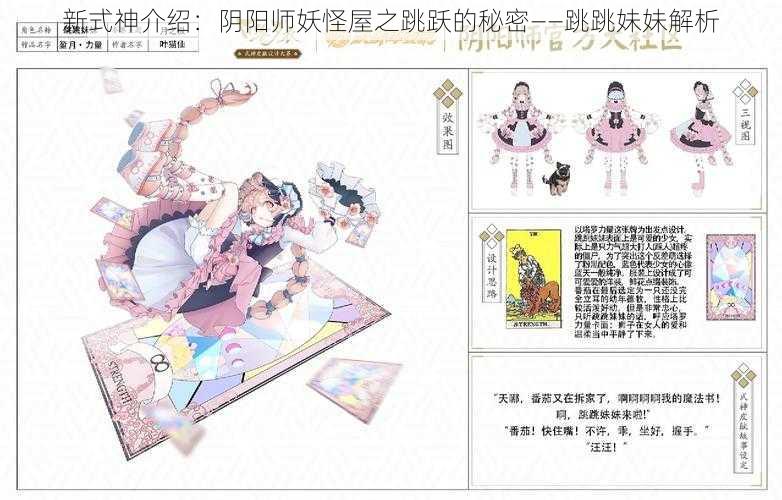 新式神介绍：阴阳师妖怪屋之跳跃的秘密——跳跳妹妹解析