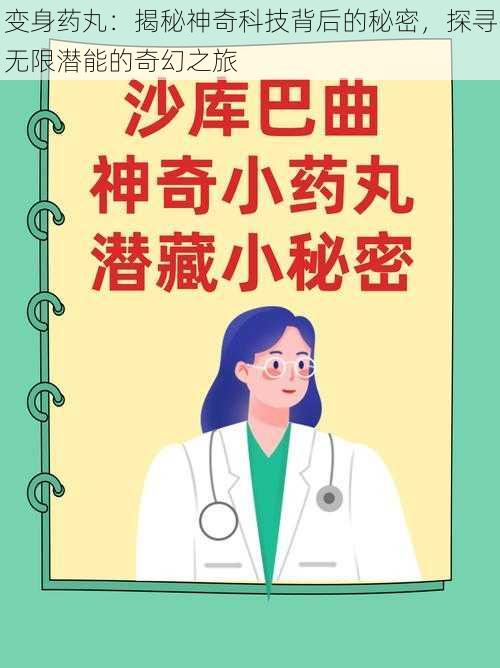 变身药丸：揭秘神奇科技背后的秘密，探寻无限潜能的奇幻之旅