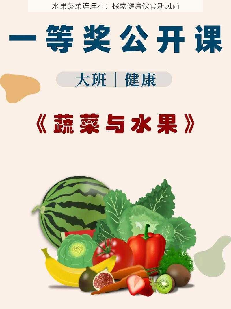 水果蔬菜连连看：探索健康饮食新风尚