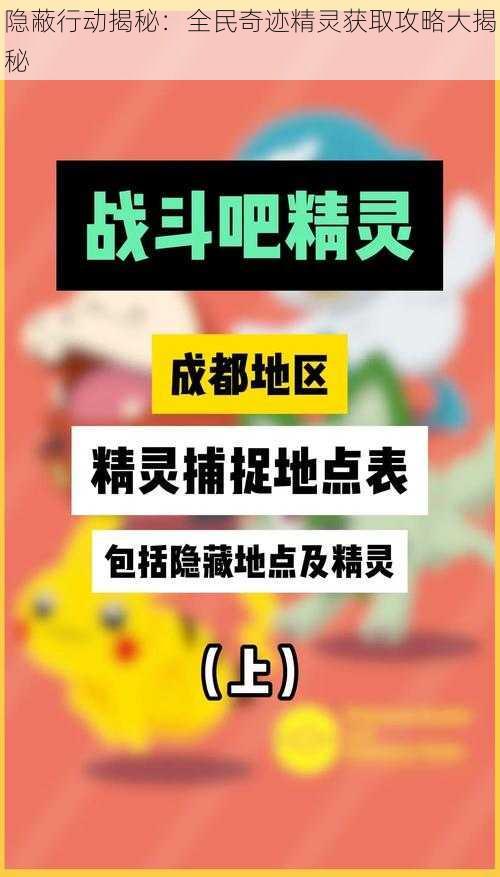 隐蔽行动揭秘：全民奇迹精灵获取攻略大揭秘