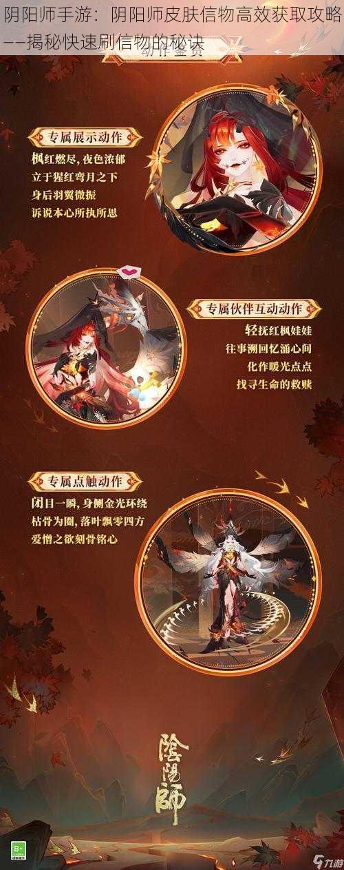 阴阳师手游：阴阳师皮肤信物高效获取攻略——揭秘快速刷信物的秘诀