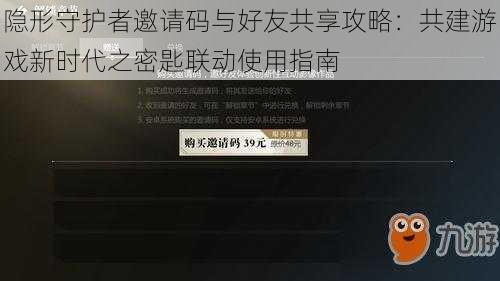 隐形守护者邀请码与好友共享攻略：共建游戏新时代之密匙联动使用指南