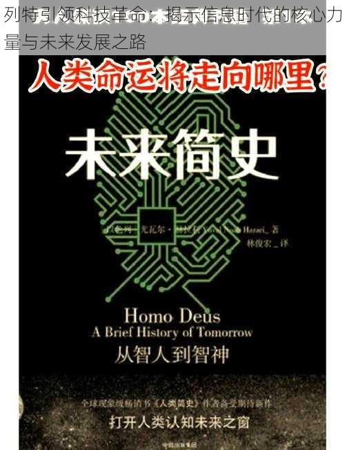 列特引领科技革命：揭示信息时代的核心力量与未来发展之路