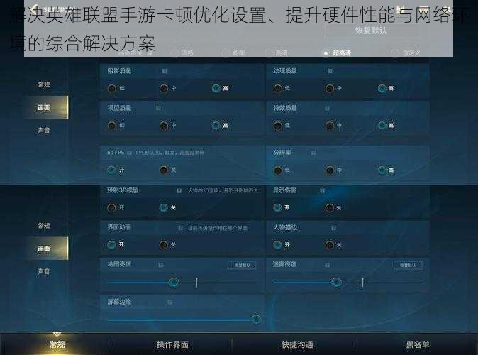 解决英雄联盟手游卡顿优化设置、提升硬件性能与网络环境的综合解决方案