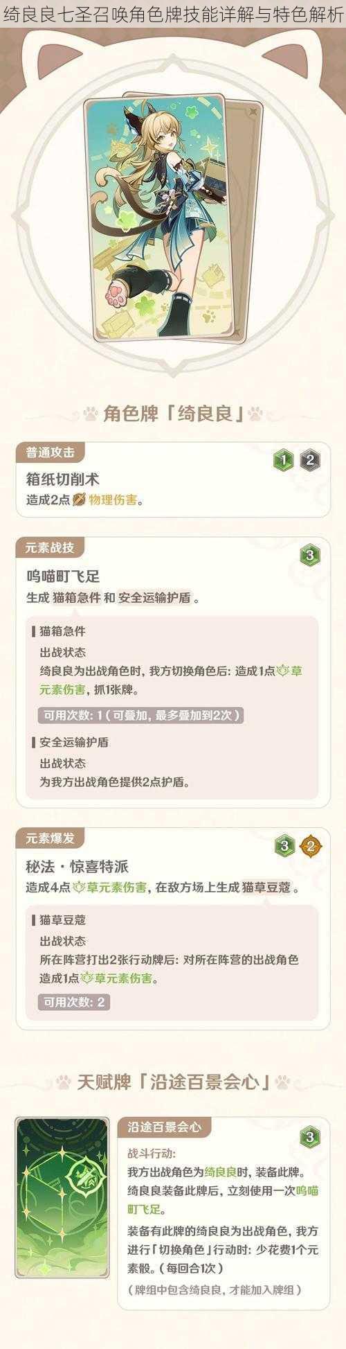 绮良良七圣召唤角色牌技能详解与特色解析