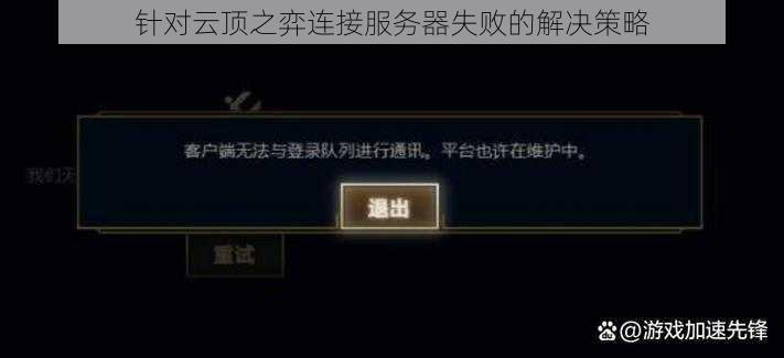 针对云顶之弈连接服务器失败的解决策略