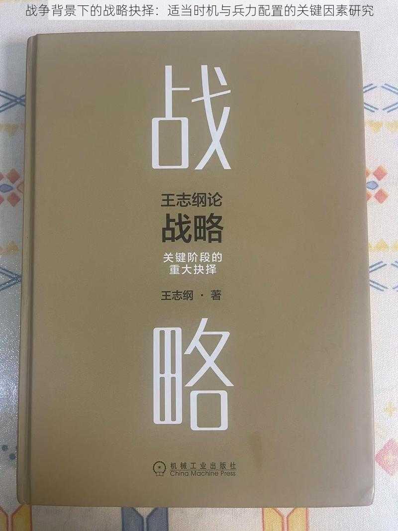 战争背景下的战略抉择：适当时机与兵力配置的关键因素研究