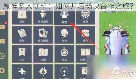 原神多人联机：如何开启畅快合作之旅？