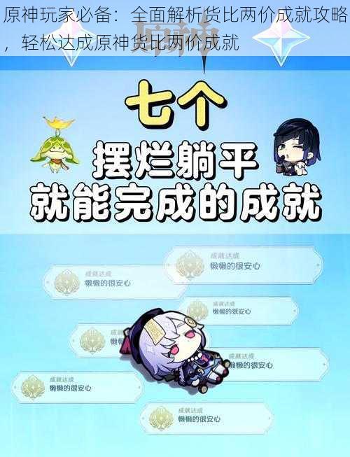 原神玩家必备：全面解析货比两价成就攻略，轻松达成原神货比两价成就