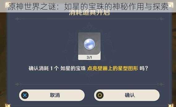 原神世界之谜：如星的宝珠的神秘作用与探索