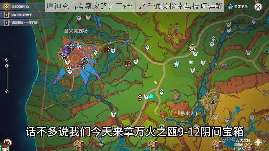 原神究古考察攻略：三避让之丘通关指南与技巧详解