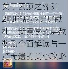 关于云顶之弈S12咖啡甜心层层献礼：新赛季的层数奖励全面解读与一览无遗的赏心攻略