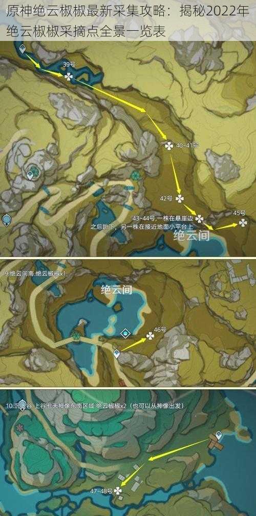 原神绝云椒椒最新采集攻略：揭秘2022年绝云椒椒采摘点全景一览表