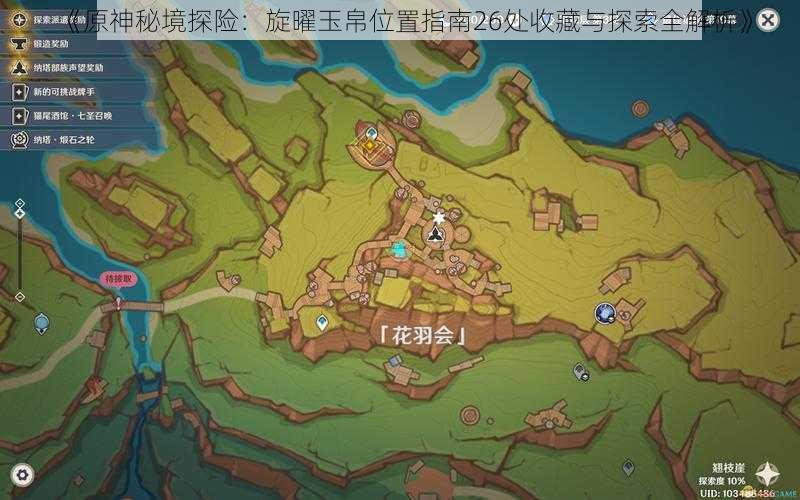 《原神秘境探险：旋曜玉帛位置指南26处收藏与探索全解析》