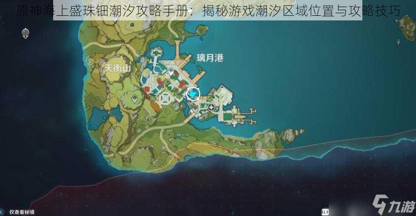 原神海上盛珠钿潮汐攻略手册：揭秘游戏潮汐区域位置与攻略技巧