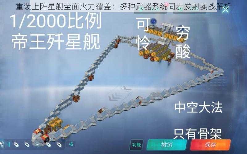 重装上阵星舰全面火力覆盖：多种武器系统同步发射实战解析