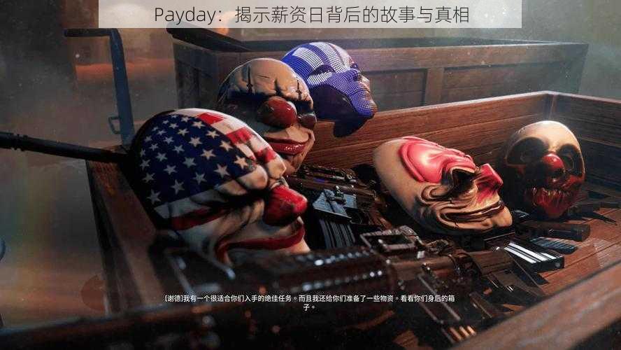 Payday：揭示薪资日背后的故事与真相