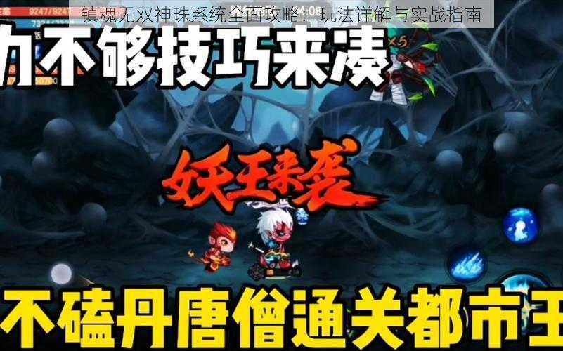 镇魂无双神珠系统全面攻略：玩法详解与实战指南