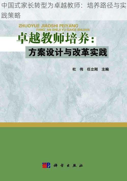 中国式家长转型为卓越教师：培养路径与实践策略