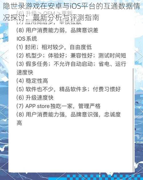 隐世录游戏在安卓与iOS平台的互通数据情况探讨：最新分析与评测指南