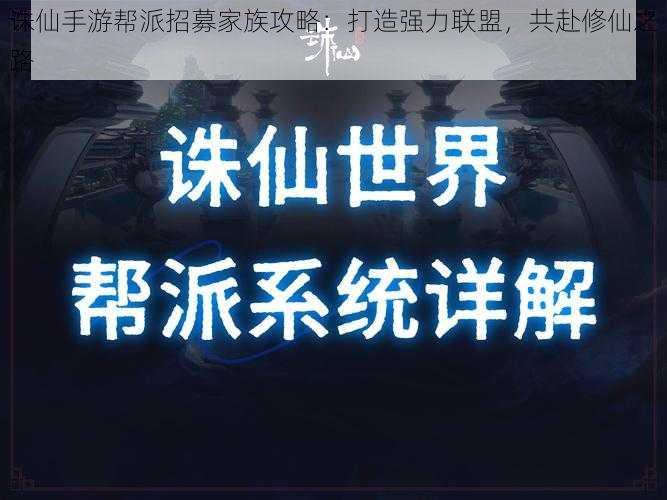 诛仙手游帮派招募家族攻略：打造强力联盟，共赴修仙之路