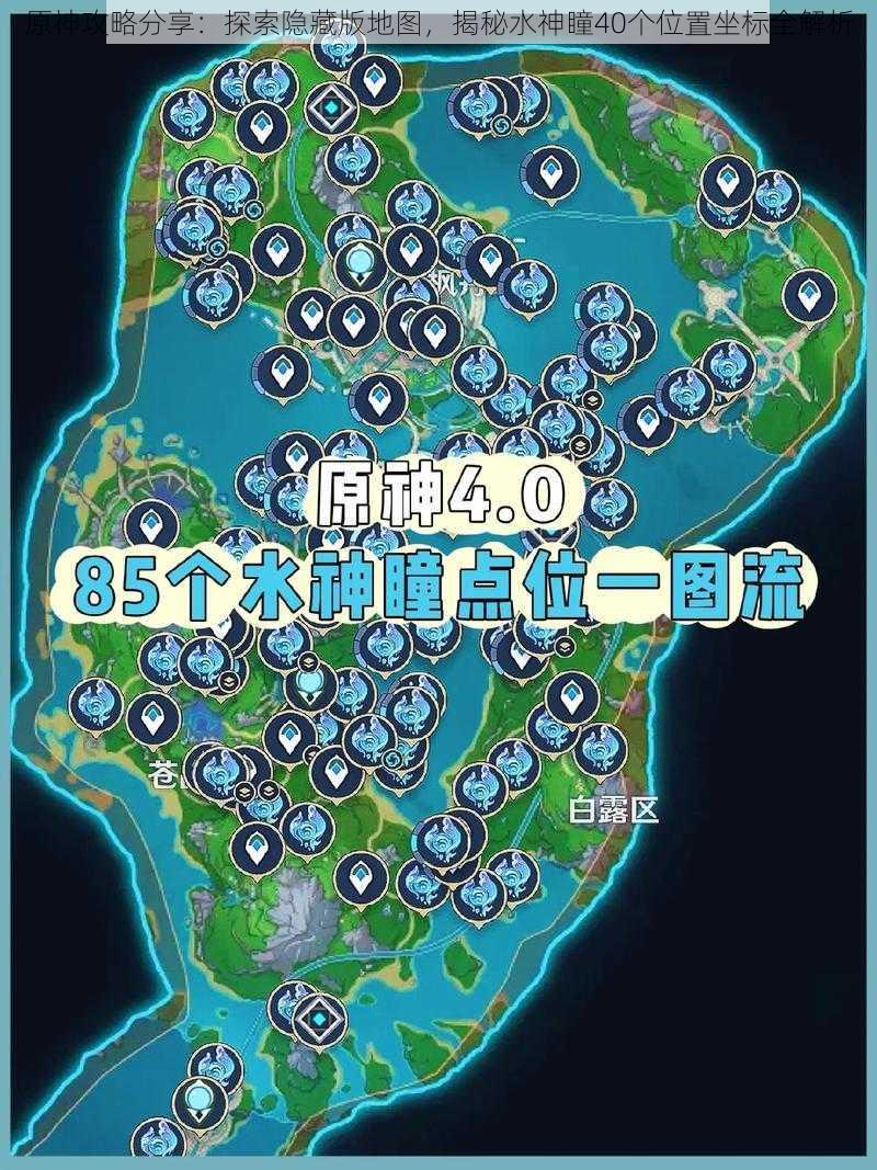 原神攻略分享：探索隐藏版地图，揭秘水神瞳40个位置坐标全解析