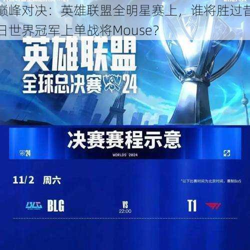 巅峰对决：英雄联盟全明星赛上，谁将胜过昔日世界冠军上单战将Mouse？