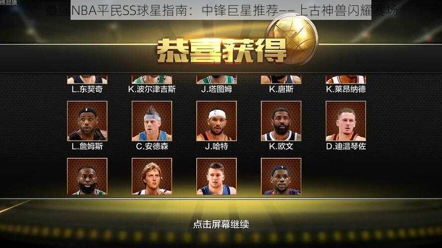 最强NBA平民SS球星指南：中锋巨星推荐——上古神兽闪耀赛场