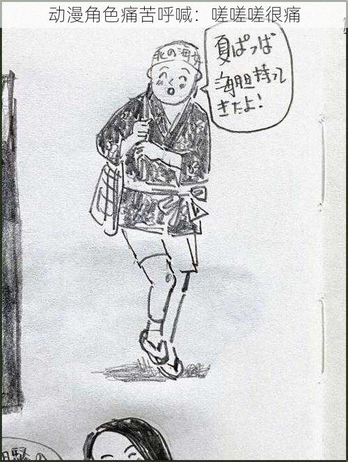 动漫角色痛苦呼喊：嗟嗟嗟很痛