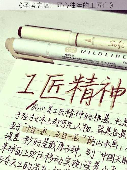 《圣境之塔:匠心独运的工匠们》